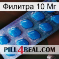 Филитра 10 Мг viagra1